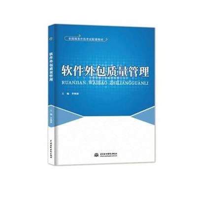 《軟件外包質(zhì)量管理》——全國服務(wù)外包考試配套教材概覽與評析